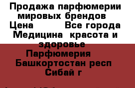 Продажа парфюмерии мировых брендов › Цена ­ 250 - Все города Медицина, красота и здоровье » Парфюмерия   . Башкортостан респ.,Сибай г.